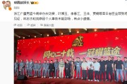 媒体人：李春江&amp;amp;王非等昔日老臣出席广厦庆功宴，林志杰因个人事务未能到场